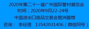 第二十一屆廣州國際管材展覽會(huì)