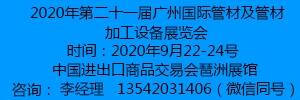 第二十一屆廣州國際管材及管材加工設(shè)備展