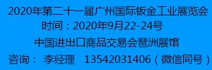  第二十一屆廣州國際鈑金工業(yè)展覽會(huì)