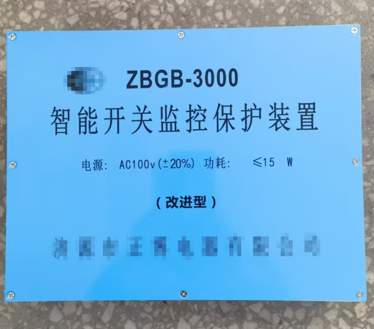 ZBGB-3000智能开关监控保护装置联系电话