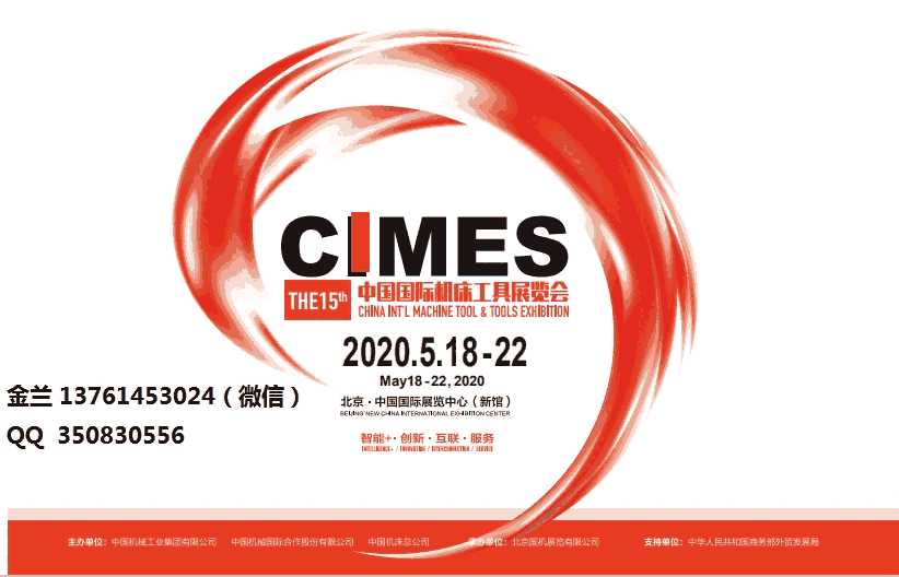 2020第十五屆中國(guó)國(guó)際機(jī)床工具展覽會(huì)（CIMES）