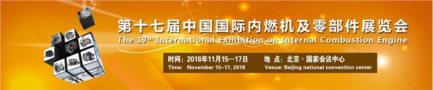 engine 2018年北京内燃机展