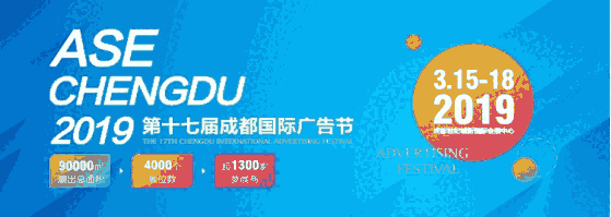 2019年成都國(guó)際廣告展