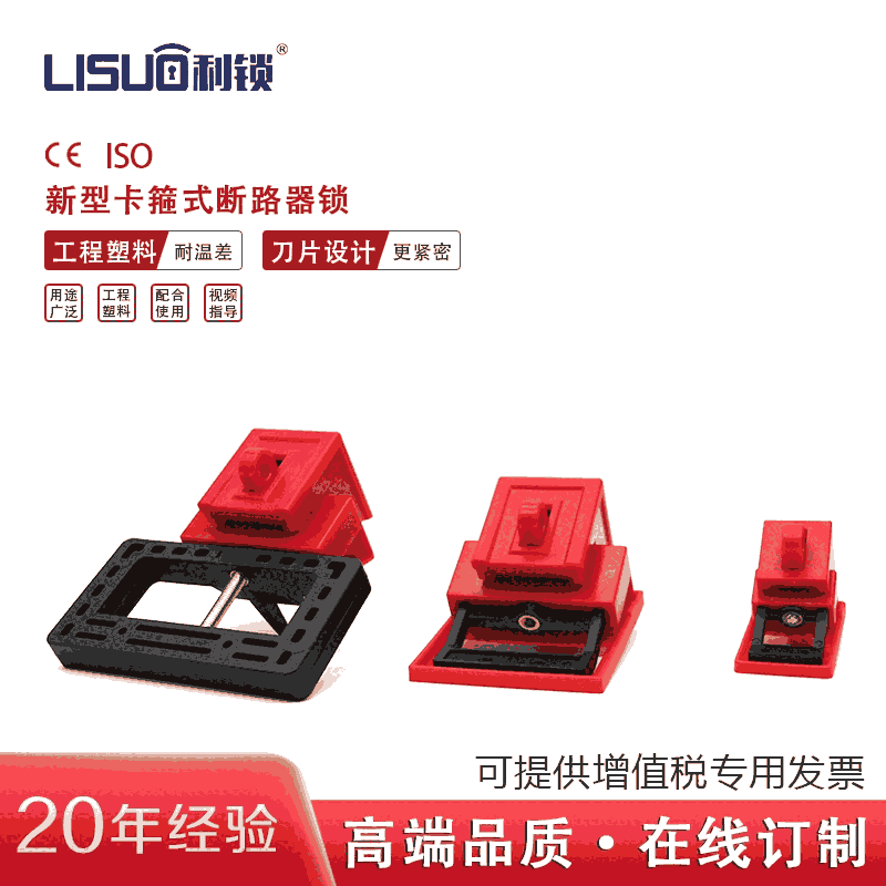 利锁Lisuo新型卡箍式断路器锁BD-8128三款刀片式设计卡箍聚丙烯材质