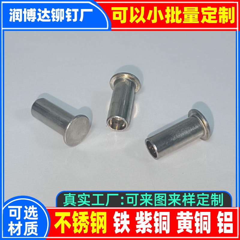 鉚釘廠張東良一平頭半空心翻邊鉚釘卷邊鉚釘圓頭鉚釘一潤博達(dá)