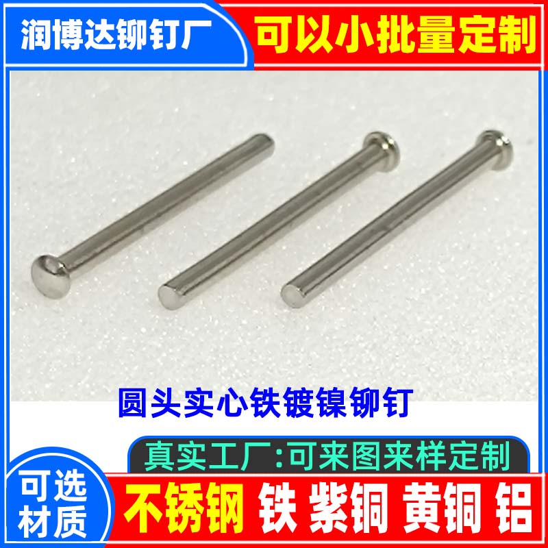 圓頭實(shí)心鐵鍍鎳鉚釘廠張東良一潤(rùn)博達(dá)