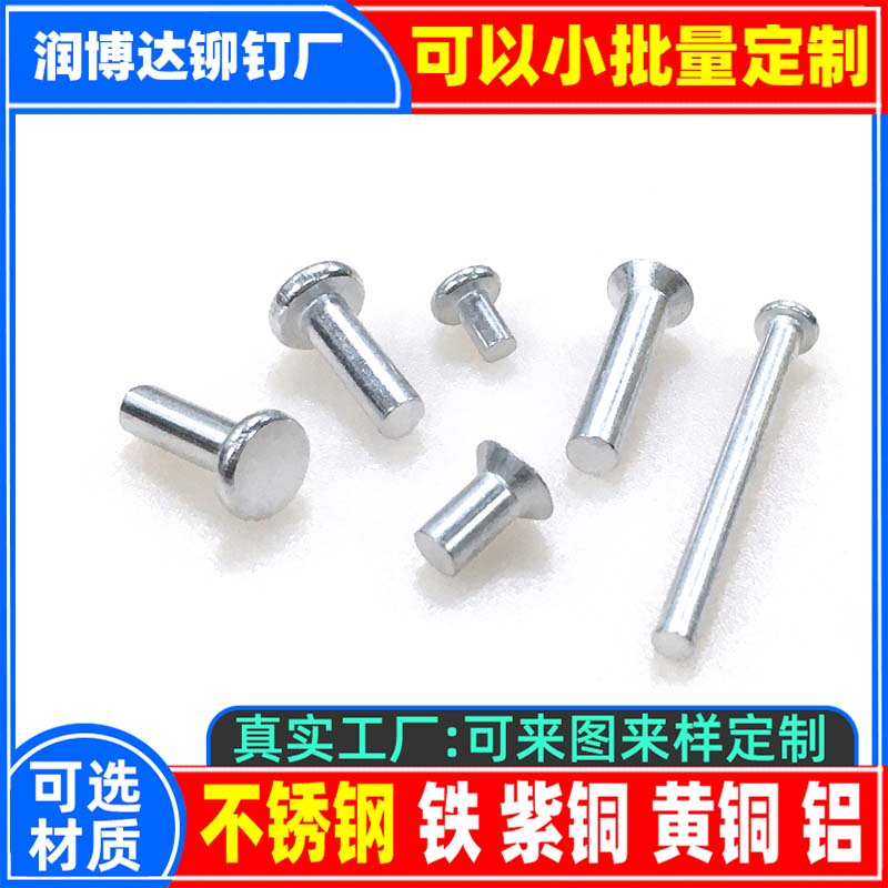 鋁鉚釘廠張東良一潤(rùn)博達(dá)一平頭實(shí)心圓頭半空心純鋁
