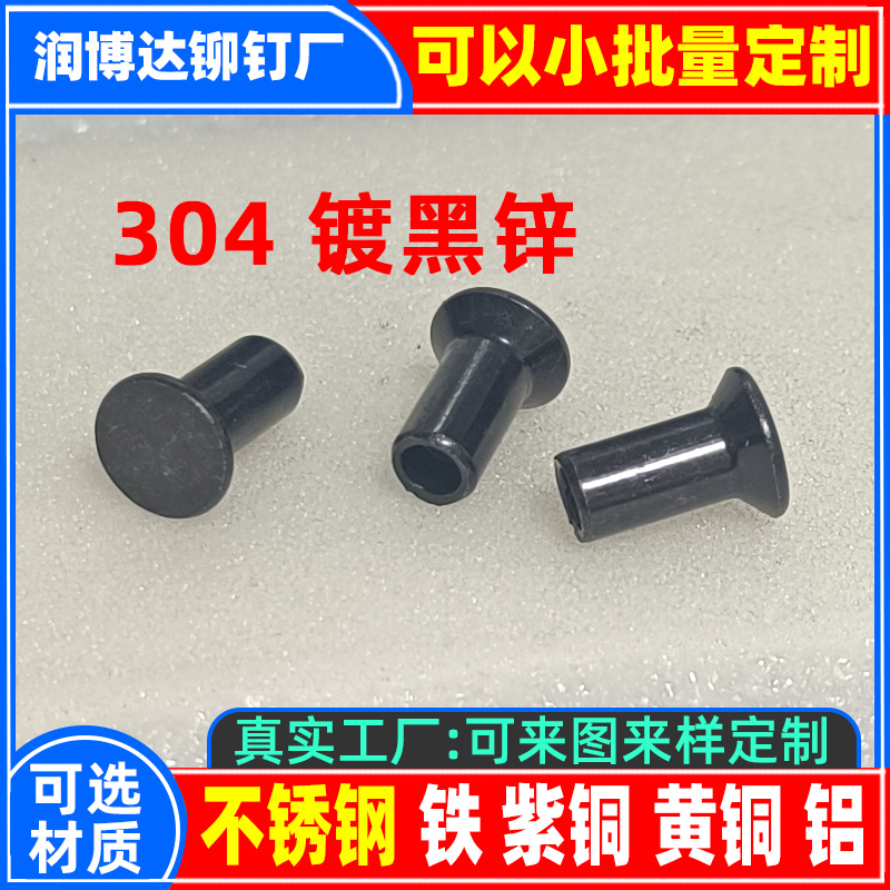 6*13沉頭半空心鉚釘304不銹鋼鍍黑鋅鉚釘廠張東良一潤(rùn)博達(dá)