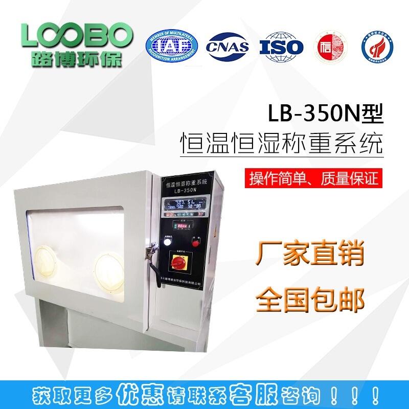 供应产品LB-350N低浓度恒温恒湿称重系统