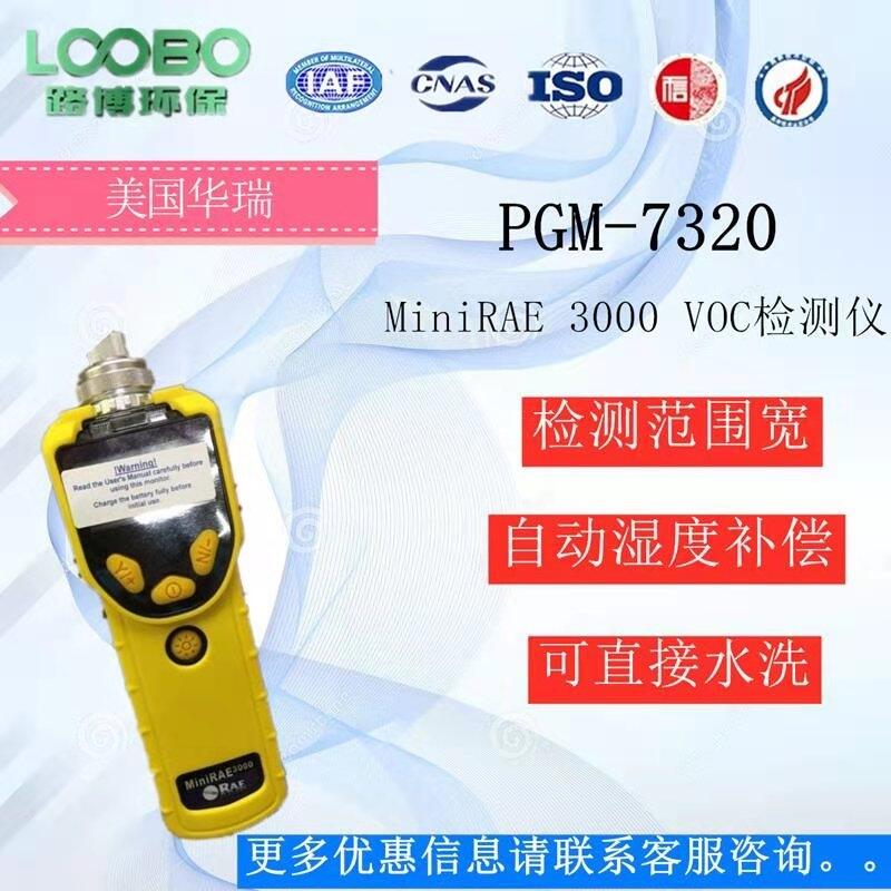 voc有機揮發(fā)物PGM-7320 PID  離子化