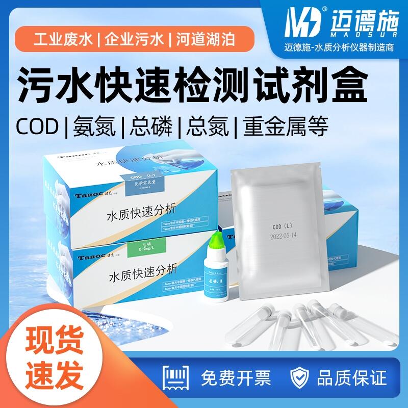 多参数水质快检试剂盒 COD氨氮总磷总氮测试包