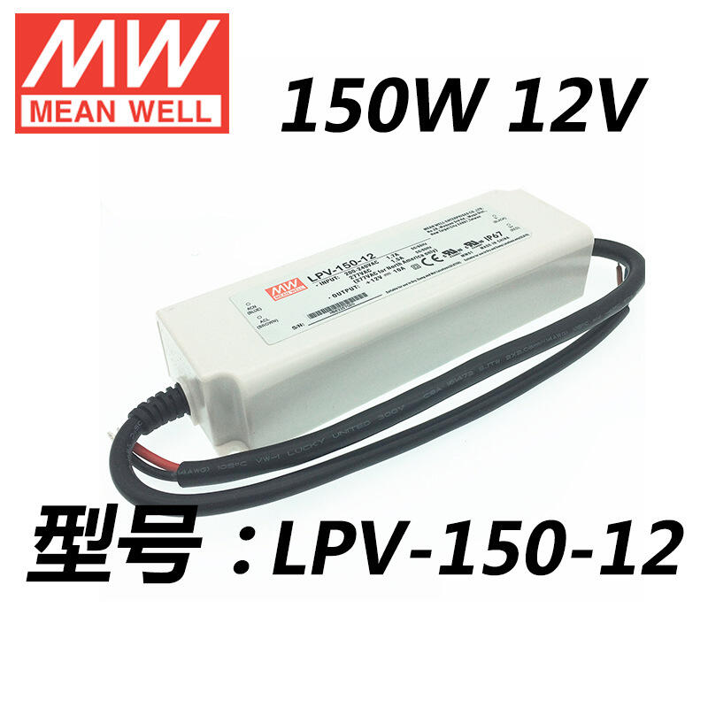 明纬（MEANWELL）LPV-150-12 IP67防水灯带电源驱动电源