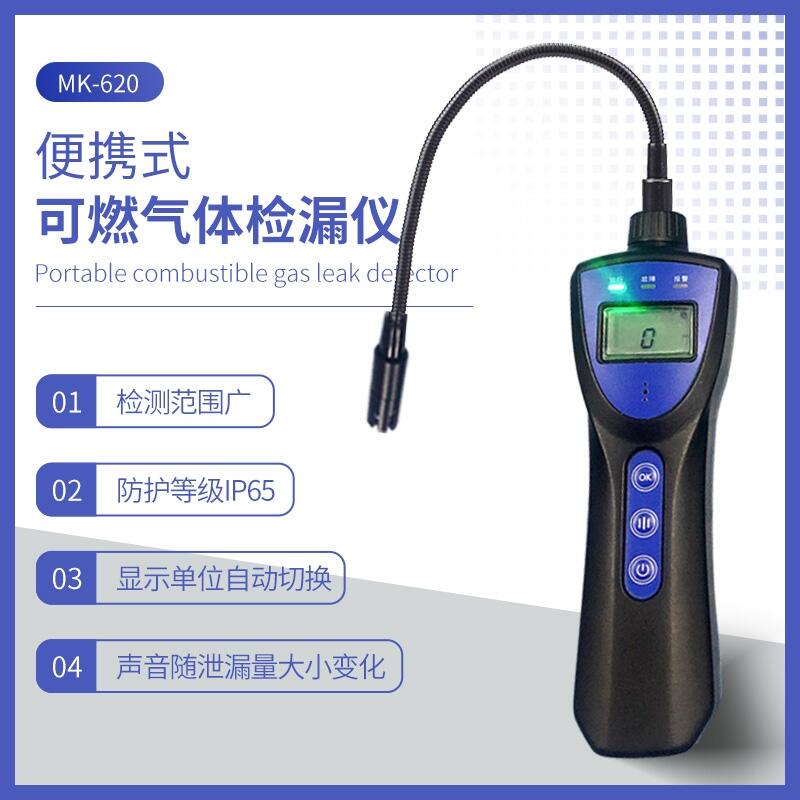 美克盛世MK-620型便攜式可燃?xì)怏w檢漏儀_燃?xì)鈾z漏儀_手持式燃?xì)鈾z測(cè)儀