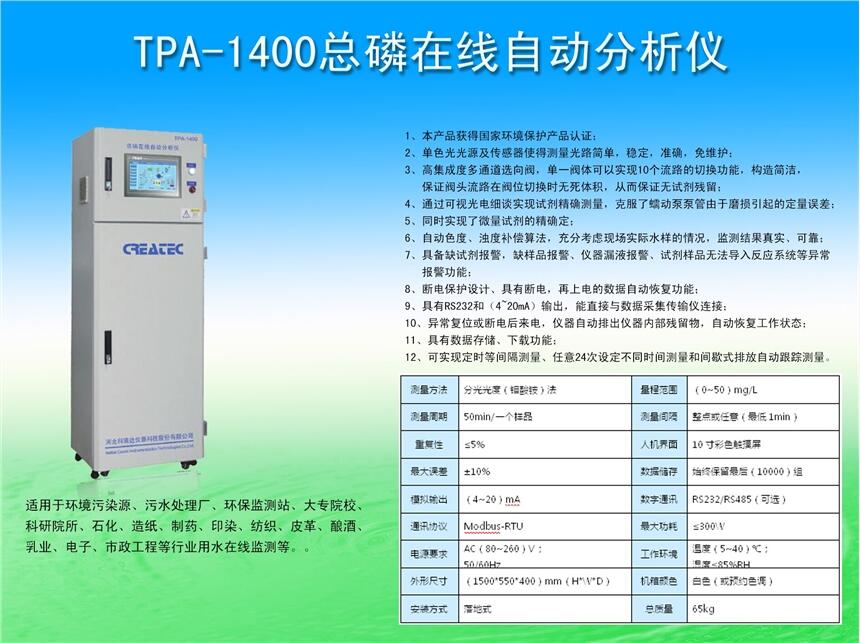 TPA-1400總磷在線自動分析儀