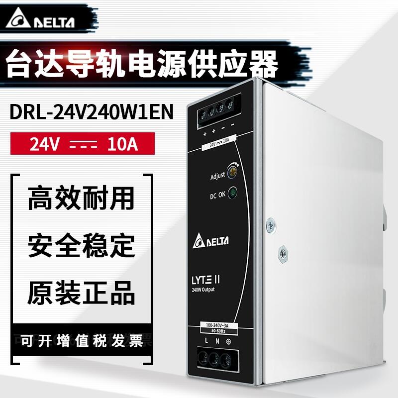 台达开关电源DRL-24V240W1EN  导轨系列 24V10A240W 电源直流电源