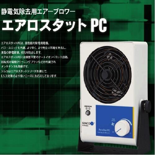 日本思美高SIMCO除静电离子风扇PC