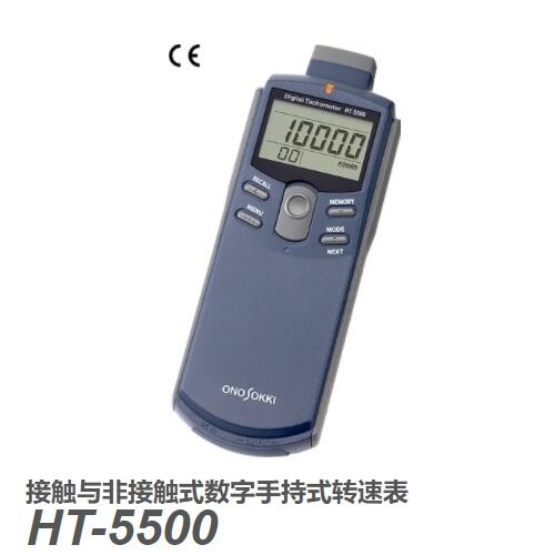 日本小野数字手持式转速表HT-5500