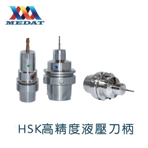 美达HSK高精度液压刀柄HSK32E-MHC03-55