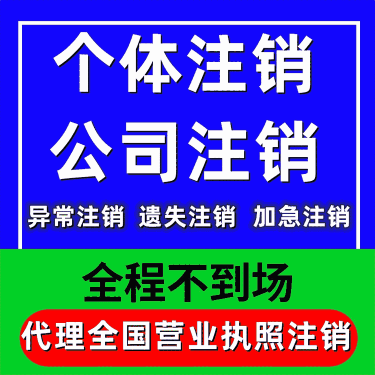 重慶沙坪壩注銷公司代辦