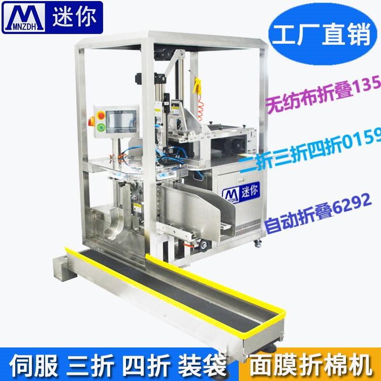 迷你無紡布折疊入袋設(shè)備 全自動(dòng)面膜折疊入袋機(jī) 面膜布折疊機(jī)