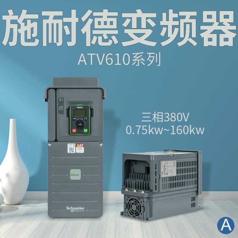 湖南長沙施耐德變頻器ATV312H055N4代理商價格