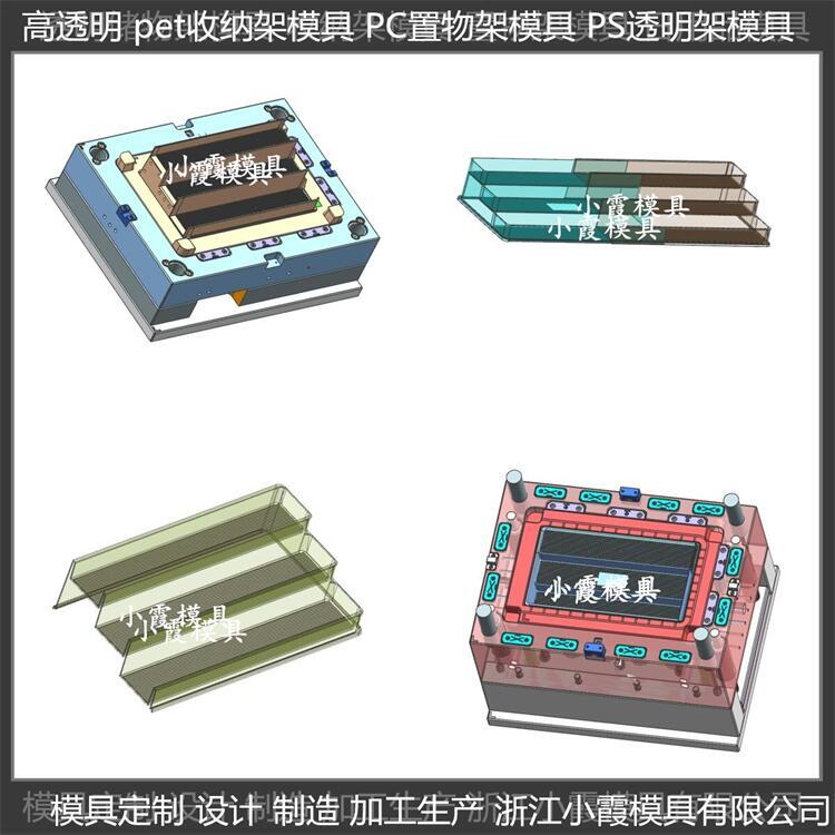 PET塑料收纳架子模具 pet塑胶收纳架模具 模具生产线