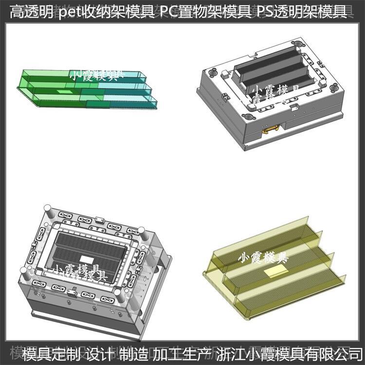 高透明PET置物架塑胶置物架子模具 供应开模厂家