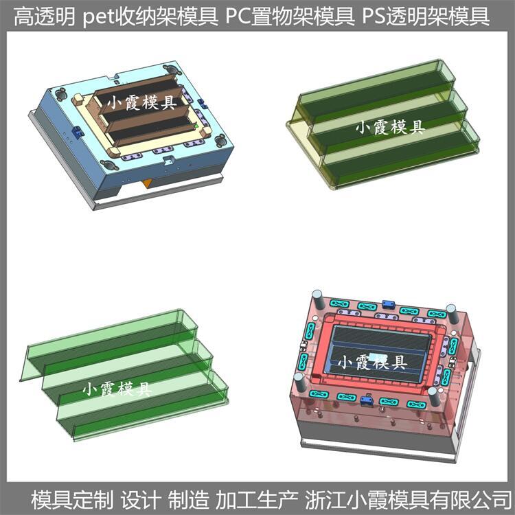 pet置物架注塑模具 设计加工公司