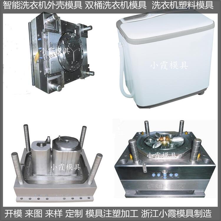 單筒洗衣機(jī)塑膠模具加工廠家