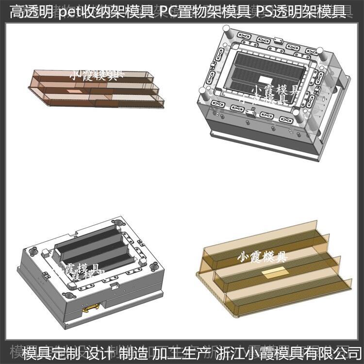 PET收納架注塑模具 訂制