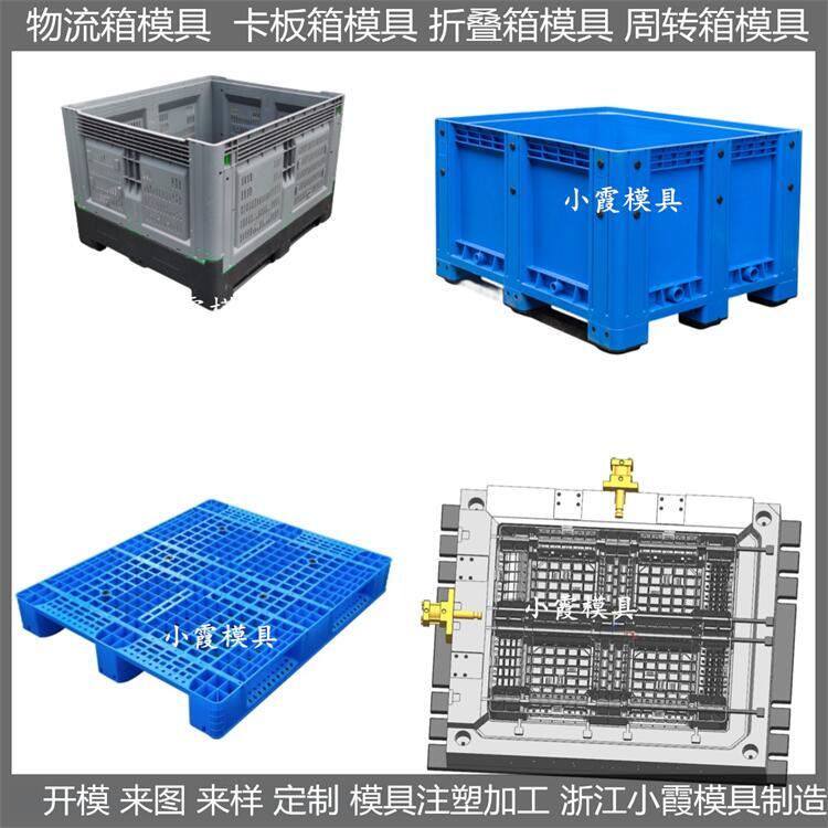 黃巖 卡板箱塑料模具 折疊箱塑膠模具 開(kāi)模制作