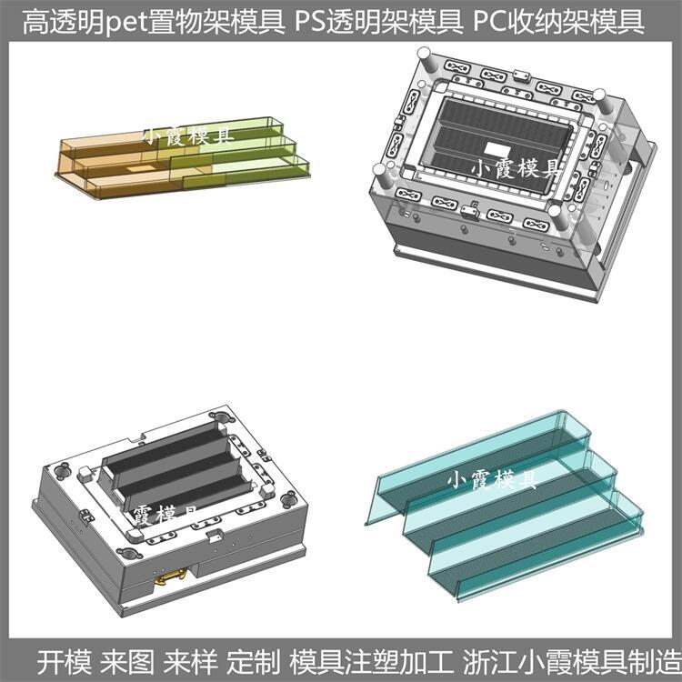 高透明pet塑膠日用品模具 PET收納架注塑收納架子模具