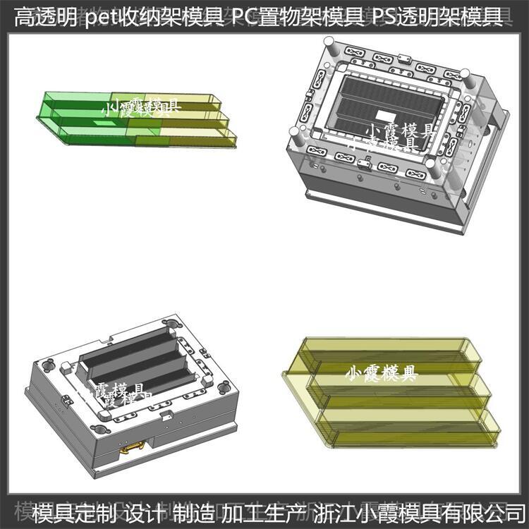 高透明PET注塑收納架子模具 工廠直銷