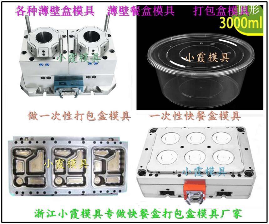 薄壁盒塑料模具|一次性保鮮盒塑料模具工廠