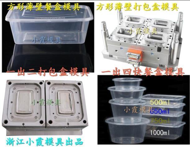 訂做塑膠模具廠家 薄壁快餐盒模具