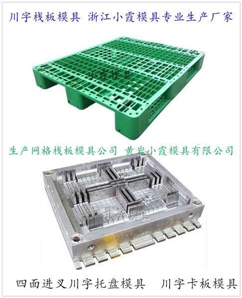 1.4米叉車田字倉墊板注塑模具	2.5噸包裝注射棧板模具供應商 