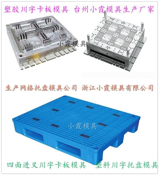 1米3叉車田字倉墊板注塑模具	PE雙面地板模具設計加工