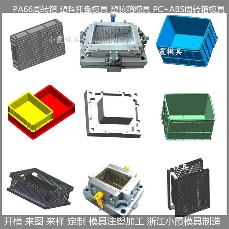 各种周转箱模具厂家，制作塑料周转箱模具