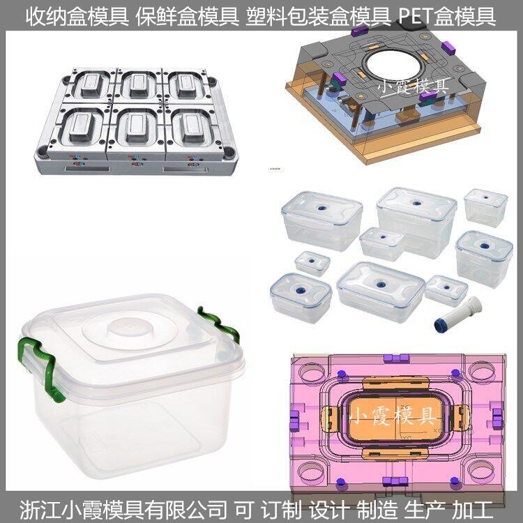 定做塑料保鲜盒模具/生产优质保鲜盒塑料模具