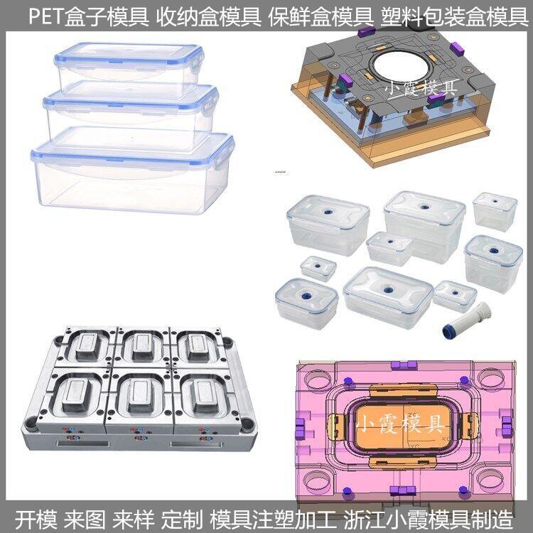 最新塑料保鲜盒模具/注塑保鲜盒模具