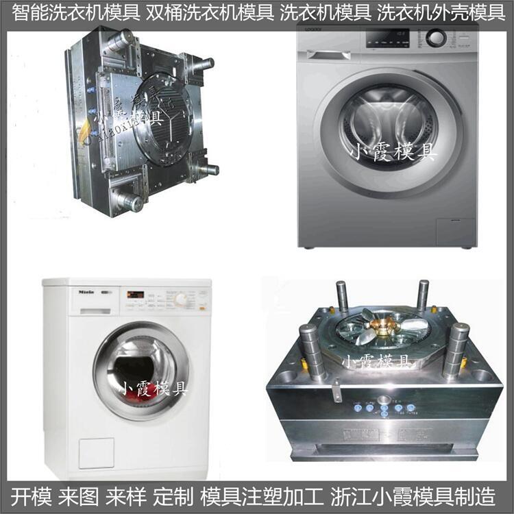 供應(yīng)洗衣機(jī)塑膠模具大全加工廠