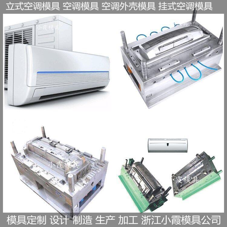 Mold變頻空調(diào)塑料模具加工廠