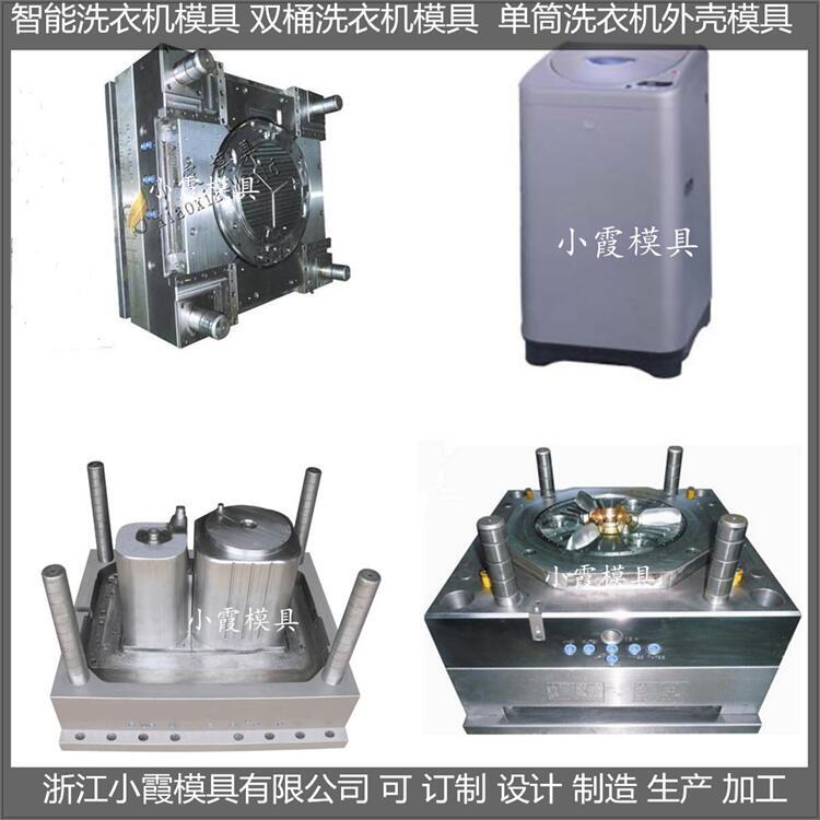 波輪式洗衣機塑膠模具廠家