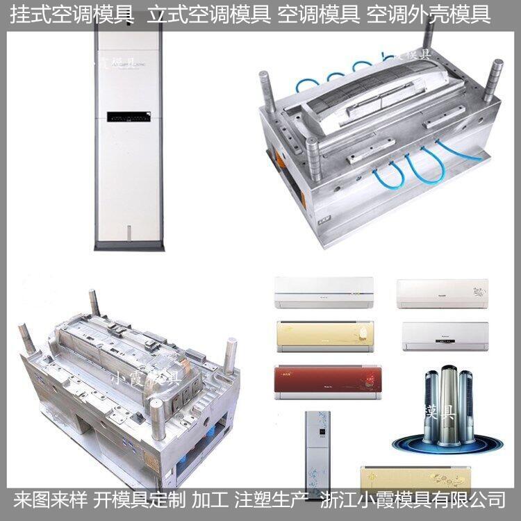 冷暖機(jī)外殼模具制造    冷暖機(jī)外殼模具廠(chǎng)家