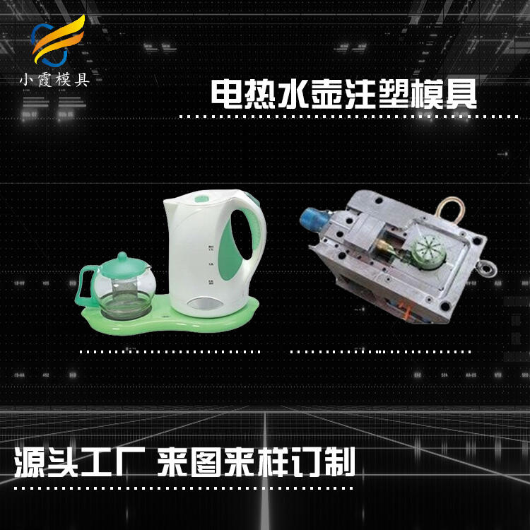 塑膠電水壺模具\注塑公司