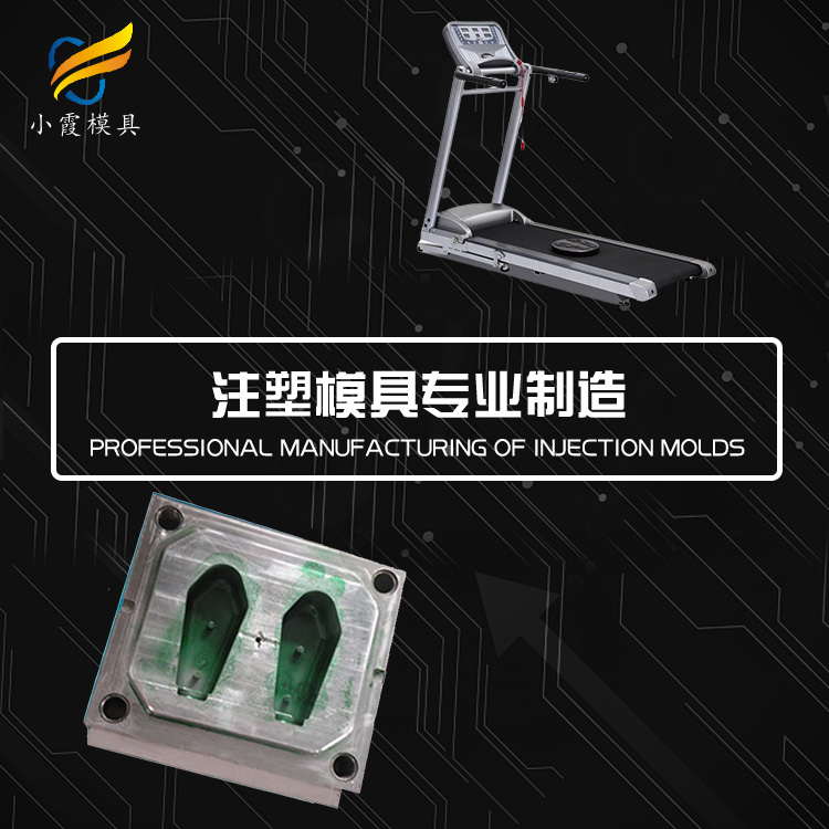 跑步机模具制造厂家 塑胶跑步机模具加工厂家 塑料跑步机模具生产厂家