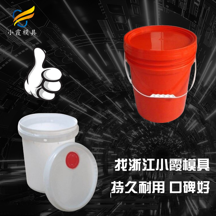 專業(yè)涂料桶模具廠 塑膠涂料桶模具開模 塑料涂料桶模具公司