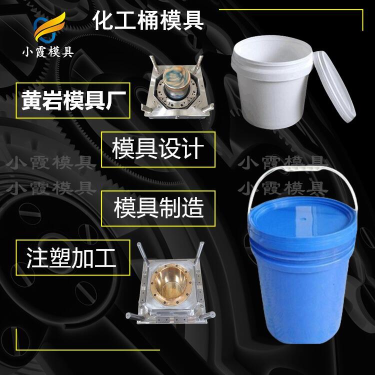 專業(yè)化工桶模具廠 塑膠化工桶模具開模 塑料化工桶模具公司