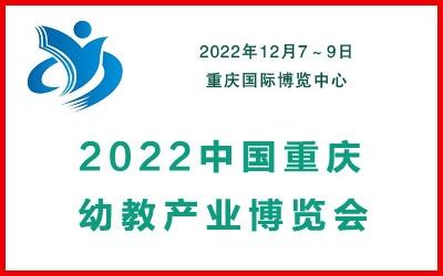 2022重慶幼兒教育產業(yè)博覽會