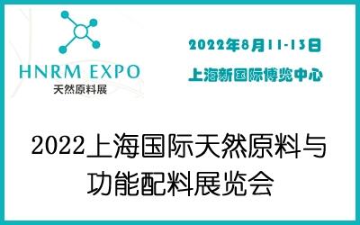 2022上海國(guó)際天然原料與功能配料展覽會(huì)